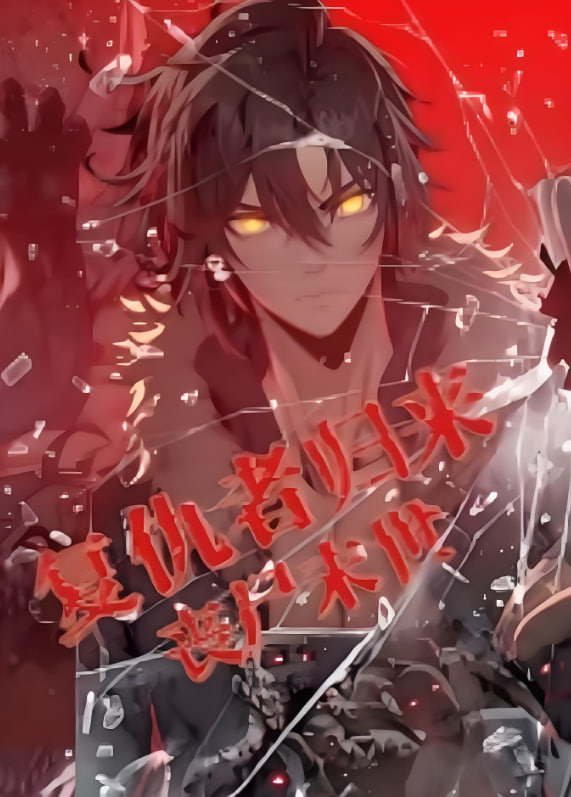 复仇者归来 丧尸末世 动态漫画