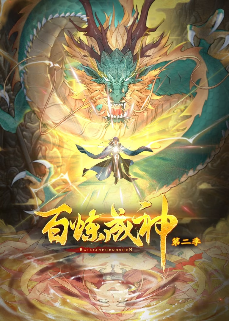 百炼成神 动态漫画第二季