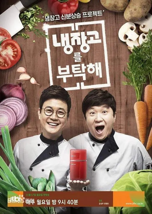 拜托了冰箱第一季