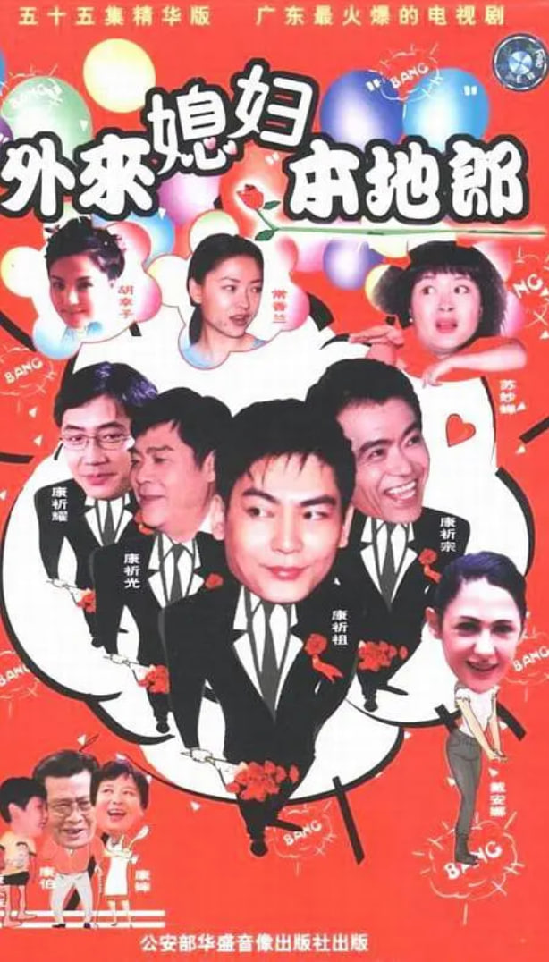 外来媳妇本地郎版