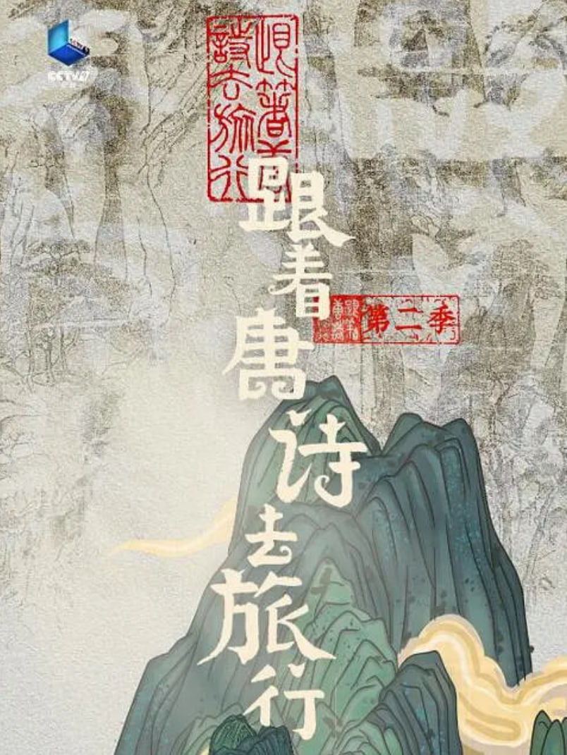 跟着唐诗去旅行第二季