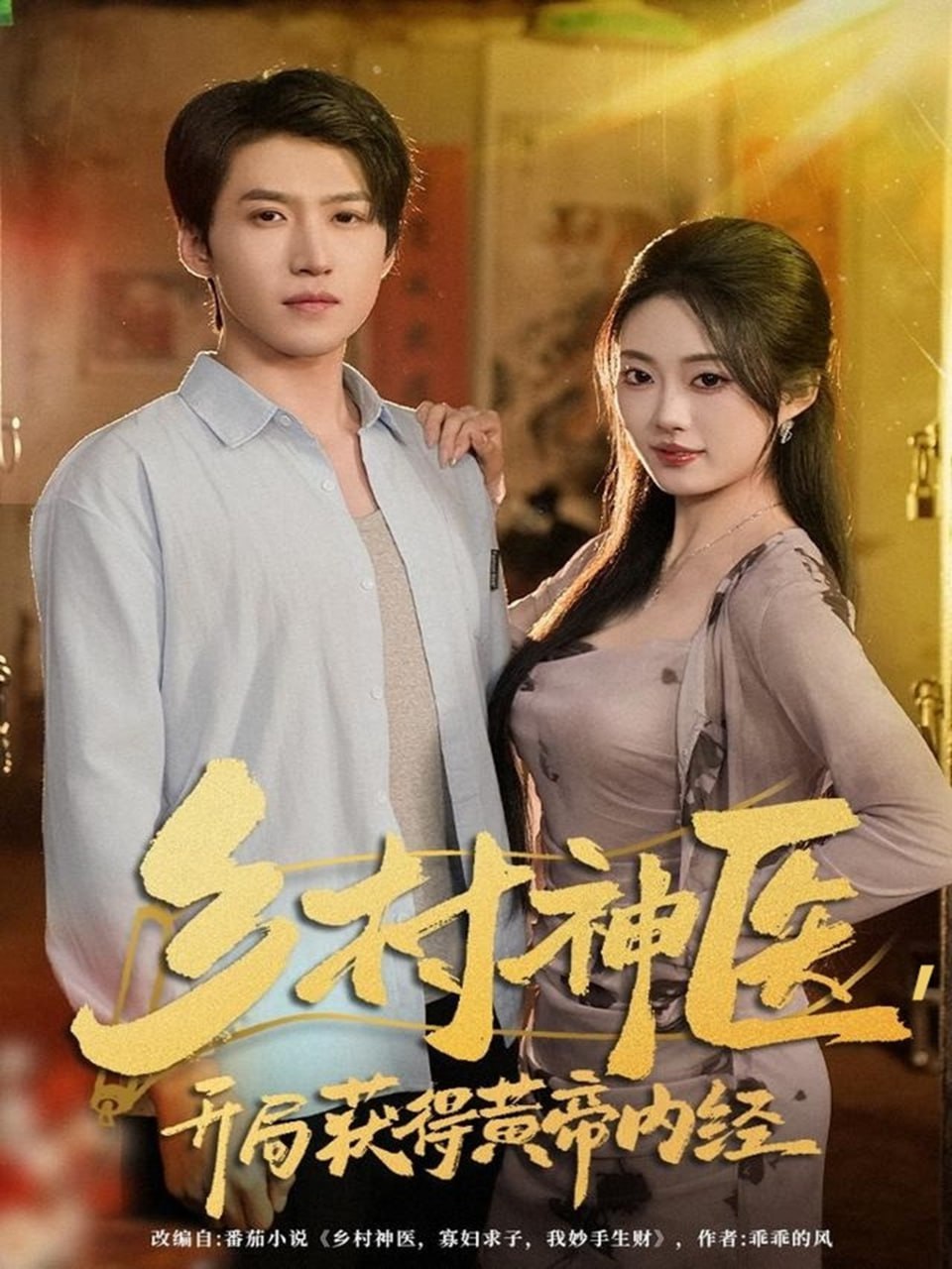 乡村神医，开局获得黄帝内经