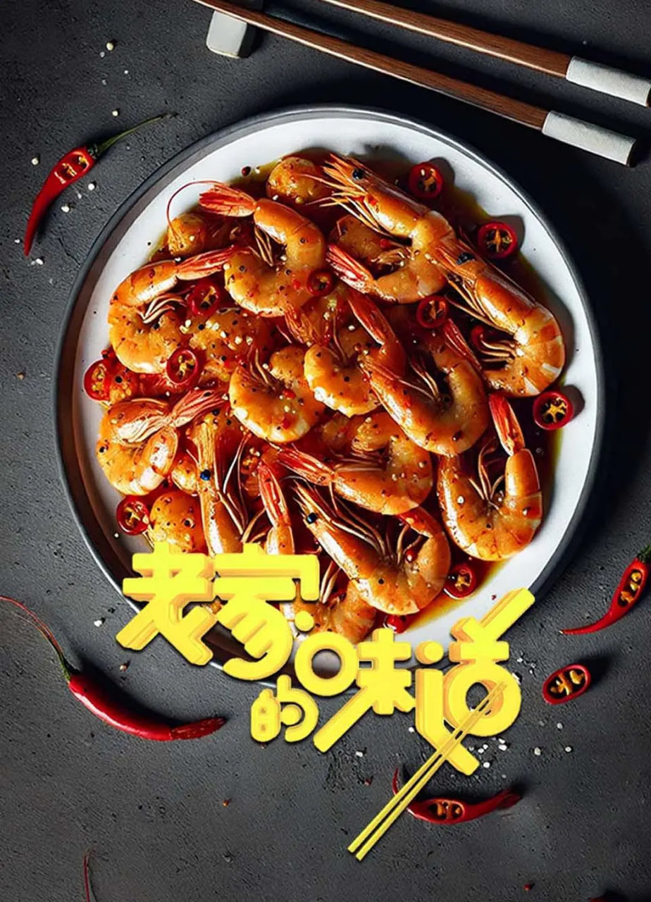 老家的味道第一季