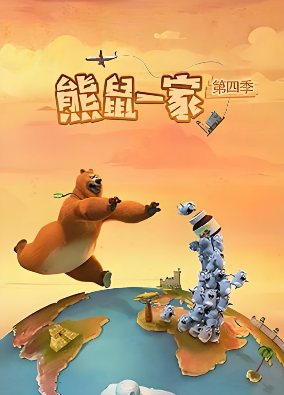 熊鼠一家第四季（中）