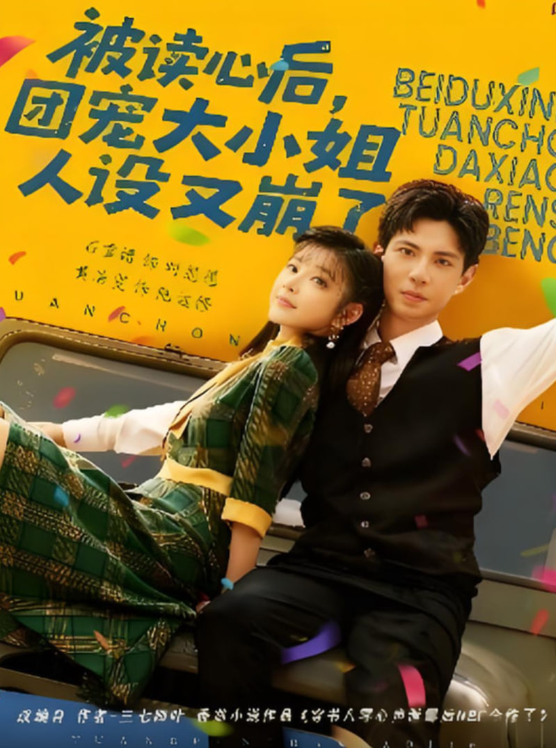 被读心后，团宠大小姐人设又崩了