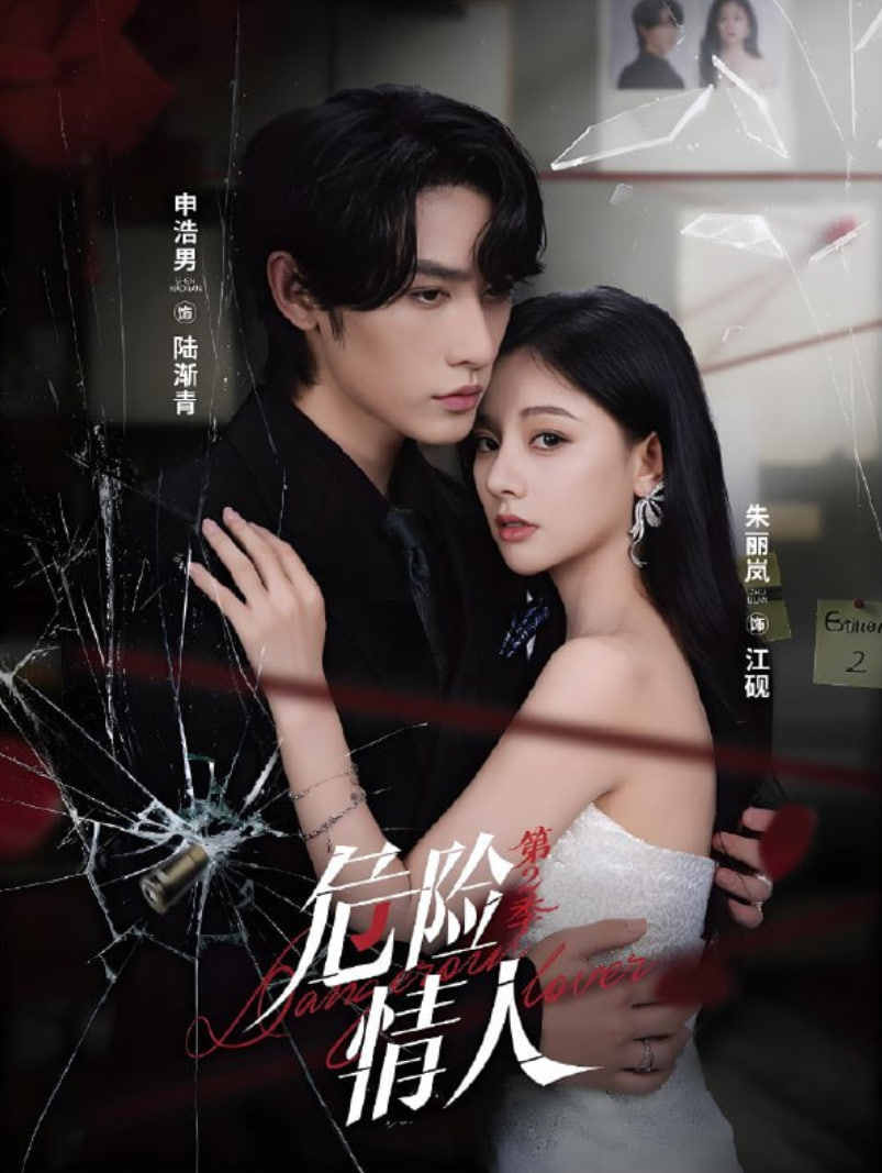 危险情人第二季