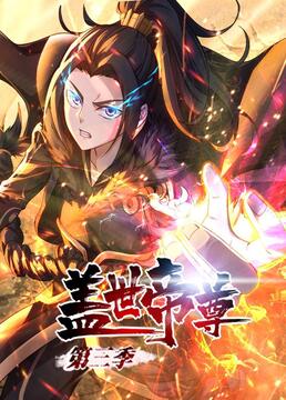 盖世帝尊第三季 动态漫画