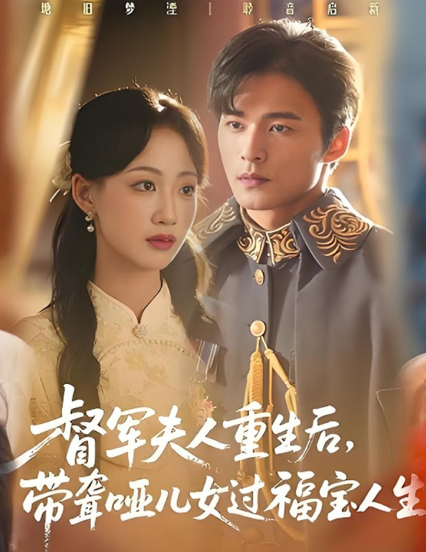 督军夫人重生后，带聋哑儿女过福宝人生（督军夫人重生后带聋哑儿女过福宝人生）