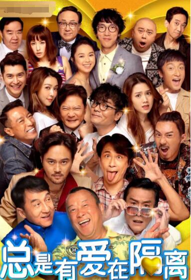 总是有爱在隔离 （）