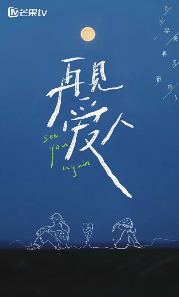 再见爱人第一季