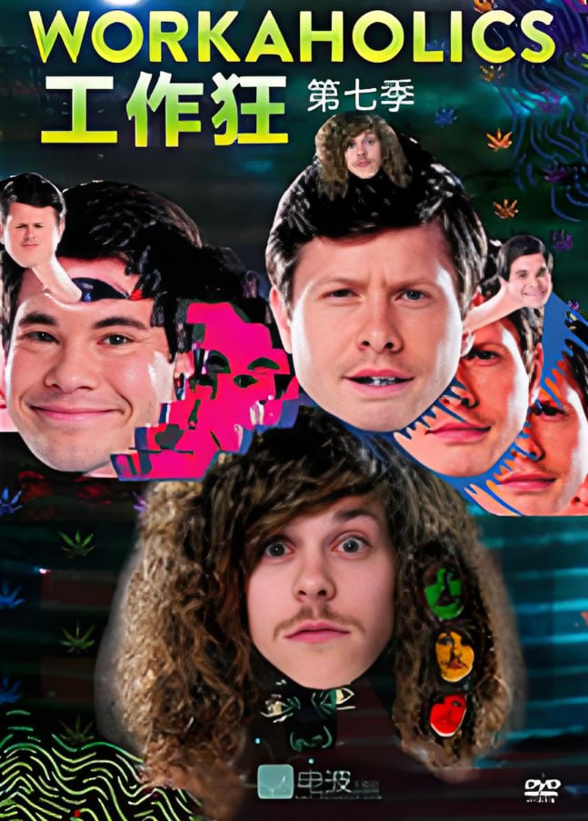 工作狂第七季