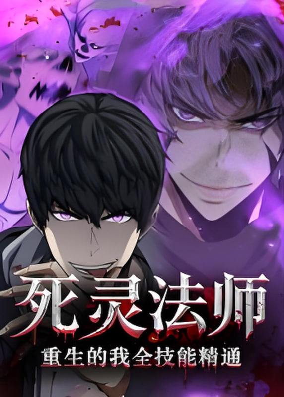 死灵法师重生的我全技能精通