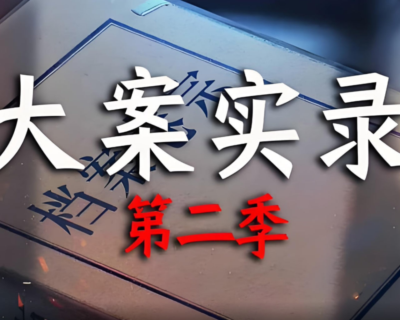 大案实录第二季