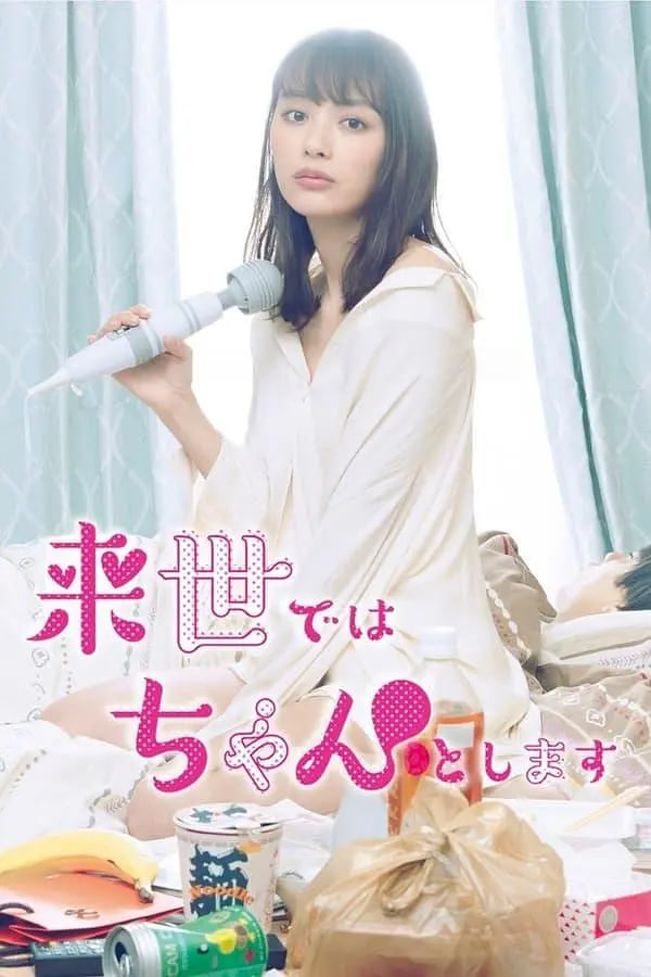 下辈子我再好好过第一季