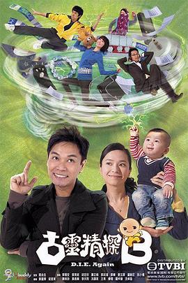 古灵精探（粤语）