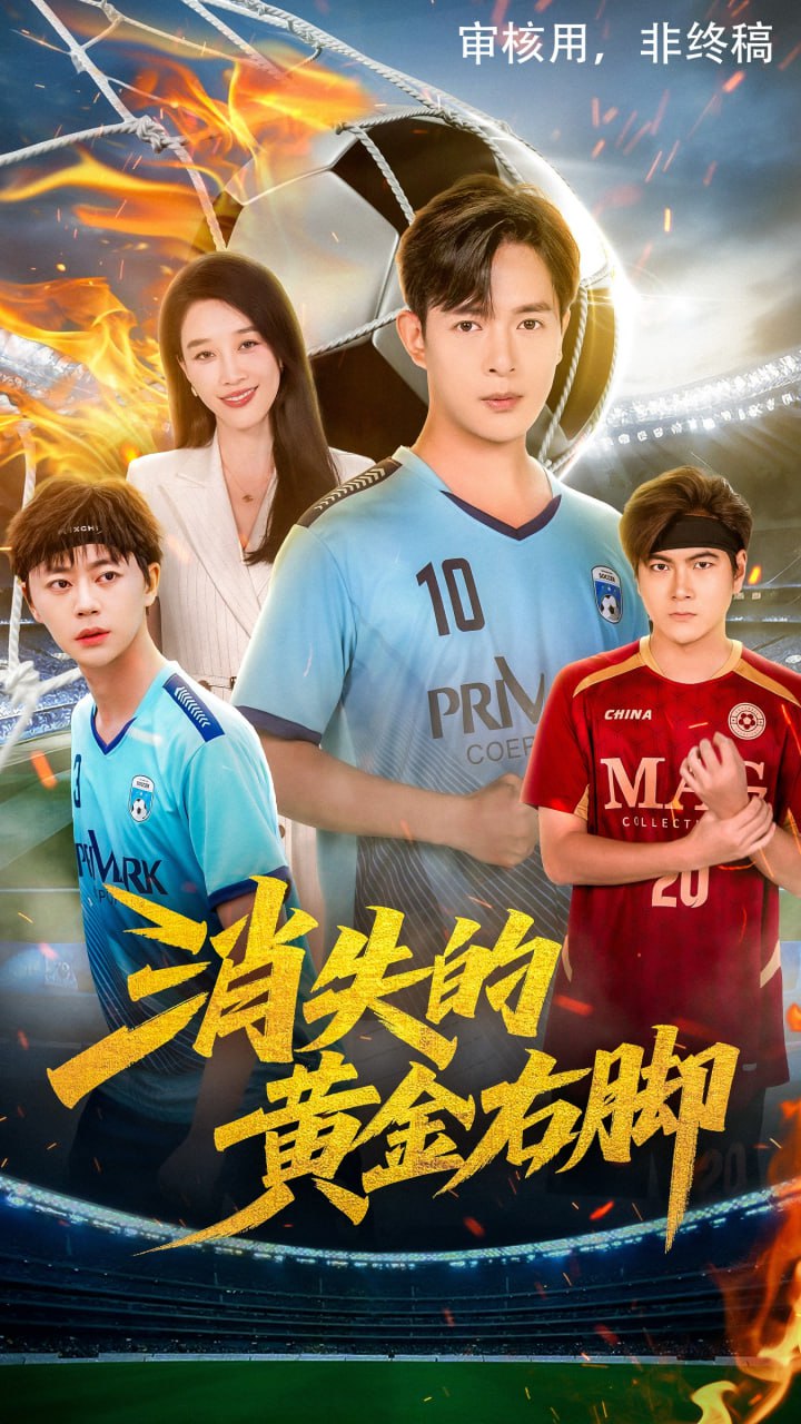 消失的黄金右脚