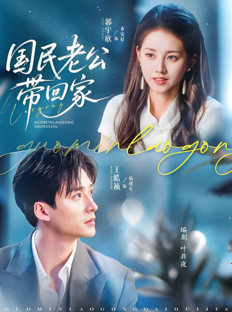 国民老公带回家 2025