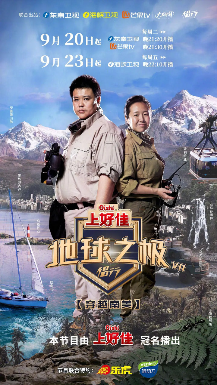 地球之极·侣行第七季