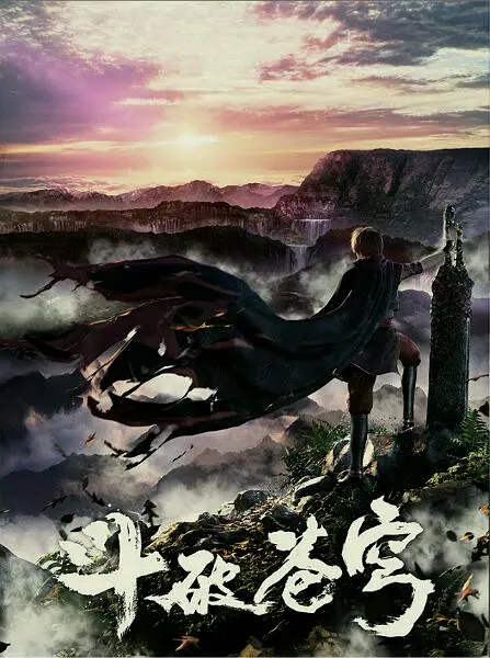 斗破苍穹第一季 (2017)