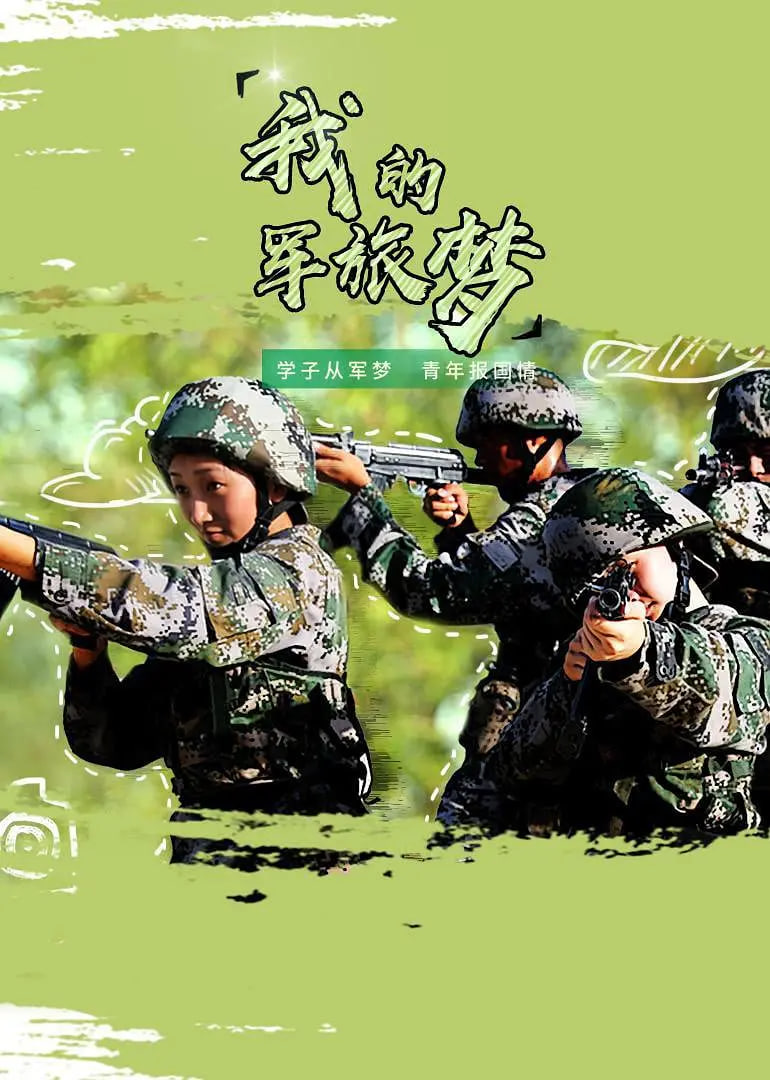 我的军旅梦第三季