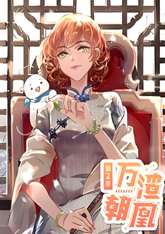 万渣朝凰 动态漫画第二季