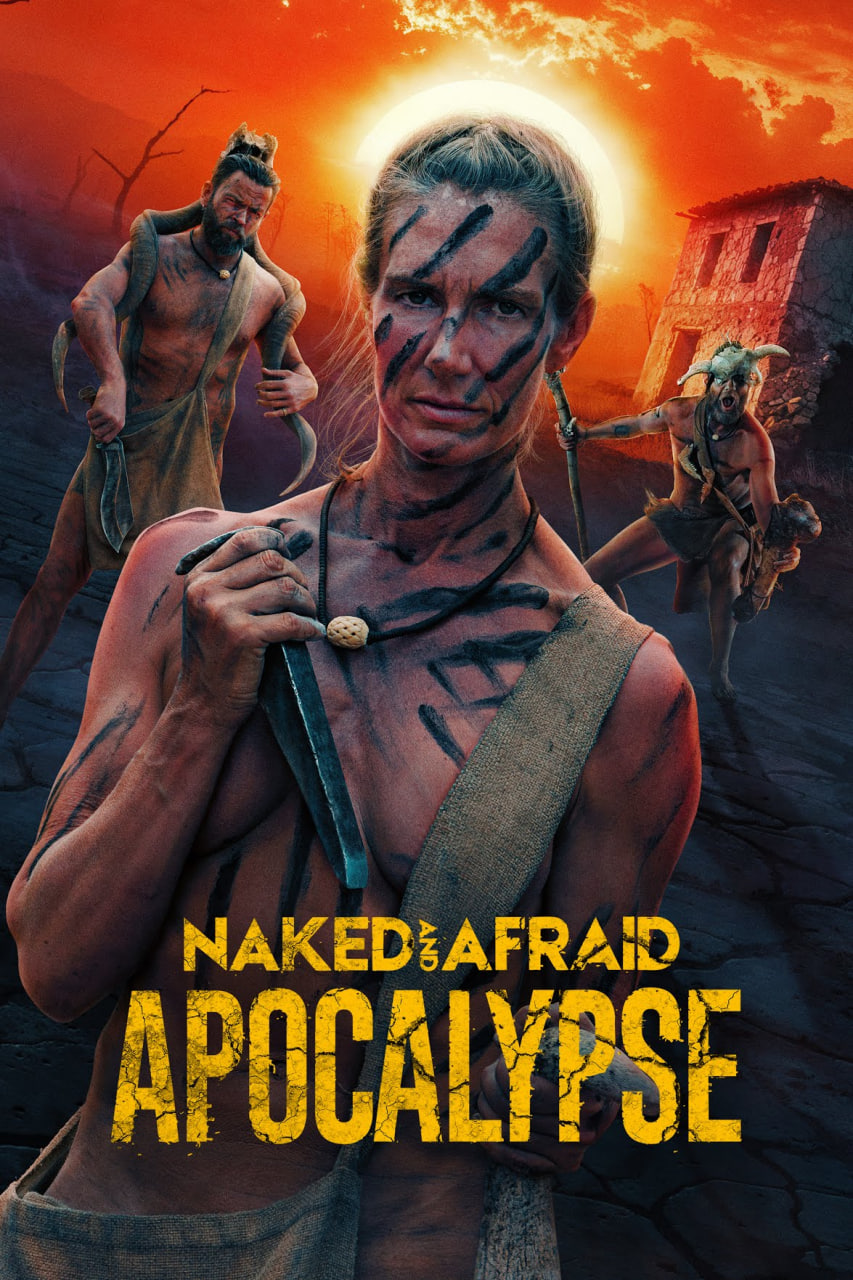 赤裸与恐惧：启示录