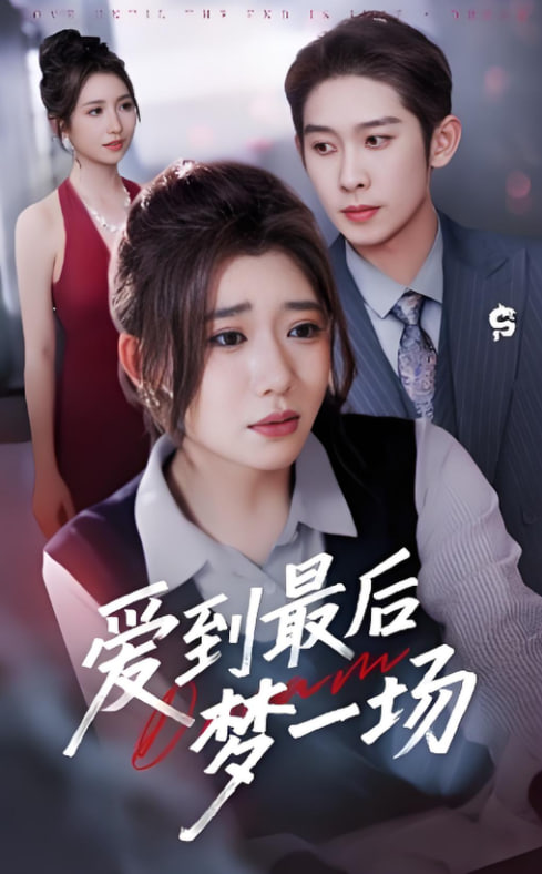 爱到最后梦一场（故事终章是罗网）