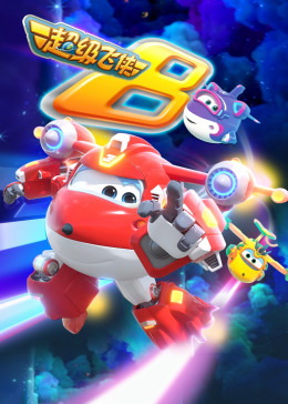 超级飞侠第八季版