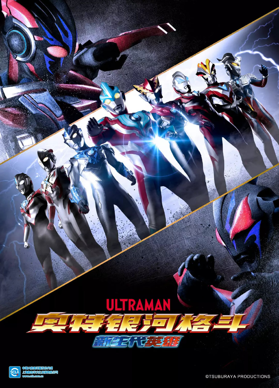 奥特银河格斗：新世代英雄 版