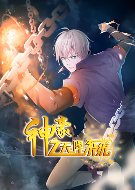 神豪之天降系统 动态漫画第二季