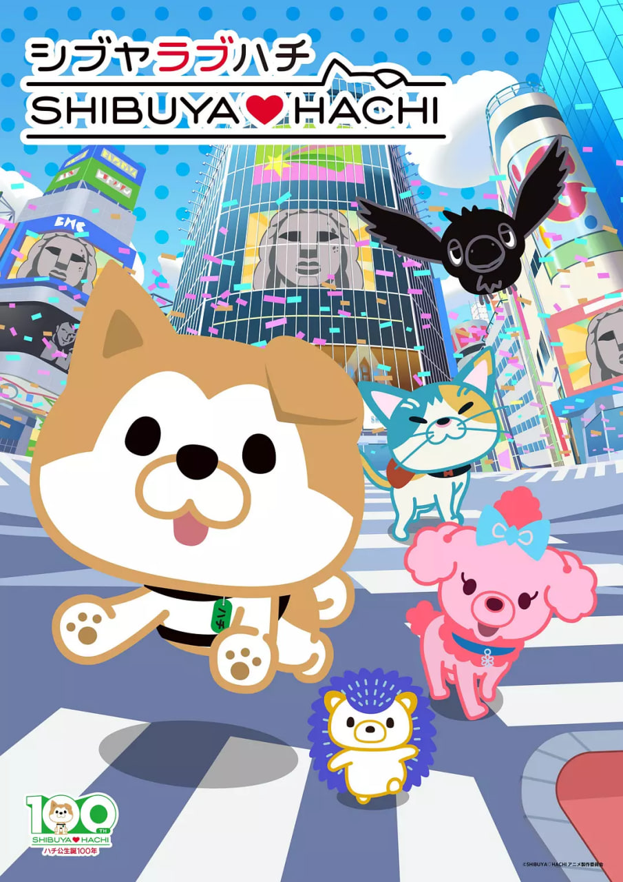 涩谷♡八公第二季