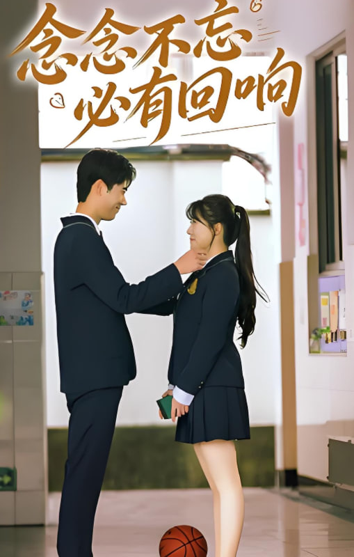 念念不忘，必有回响 2025