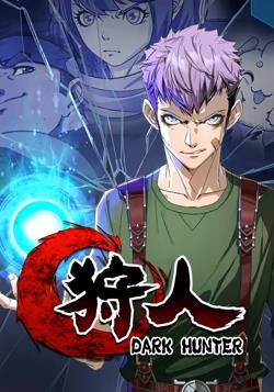 狩人 动态漫画第一季
