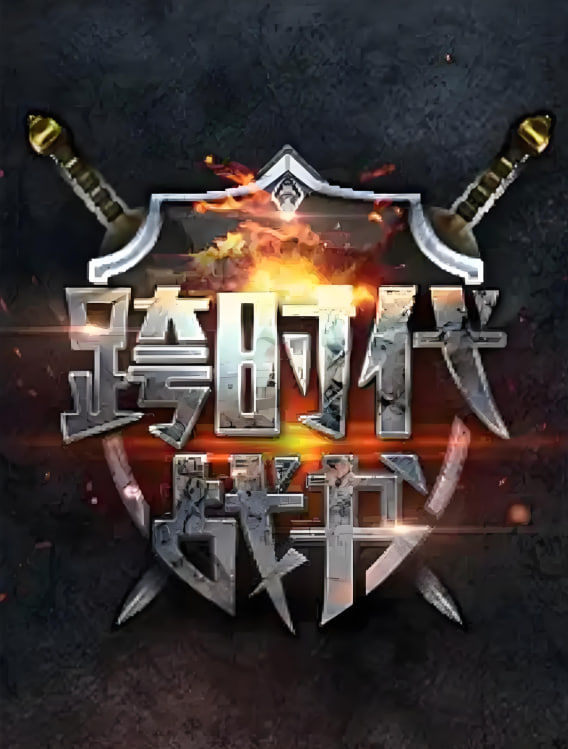 跨时代战书第二季