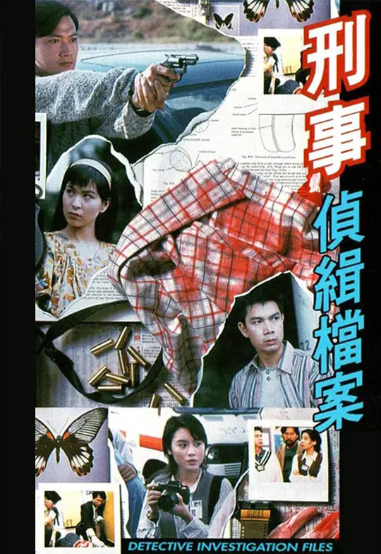 刑事侦缉档案版