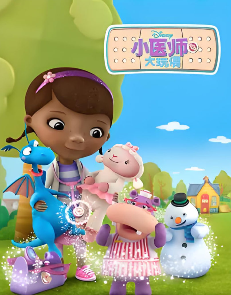 小医师大玩偶第二季