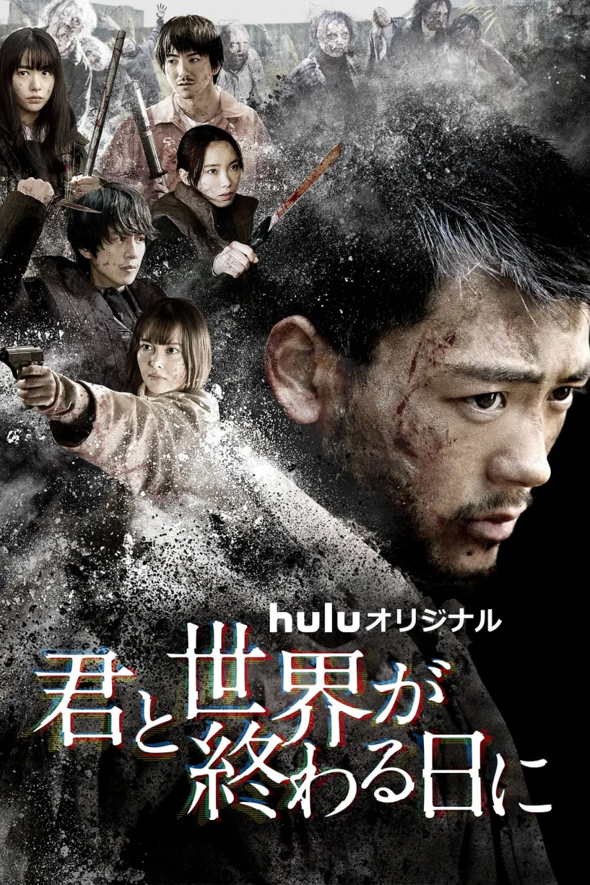 与你在世界终结之日第四季