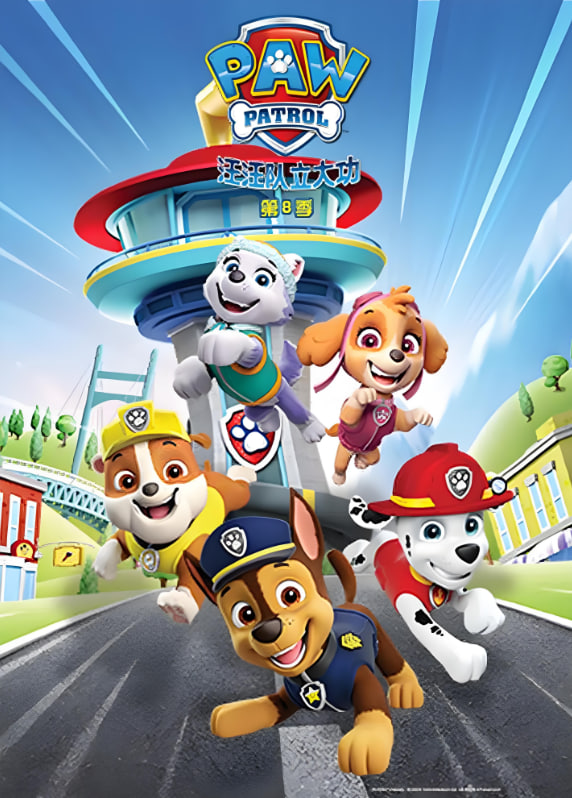 汪汪队立大功第八季 英语版