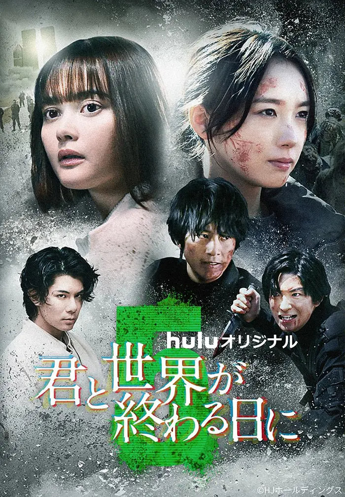 与你在世界终结之日第五季