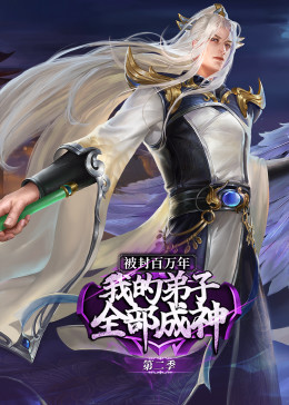 被封百万年：我的弟子全部成神第二季 动态漫画