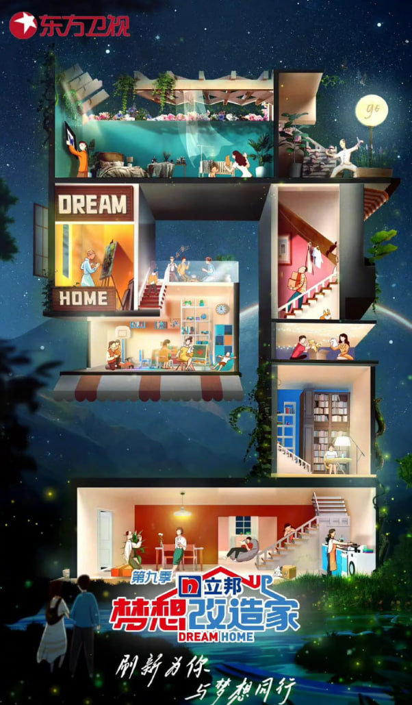 梦想改造家第九季