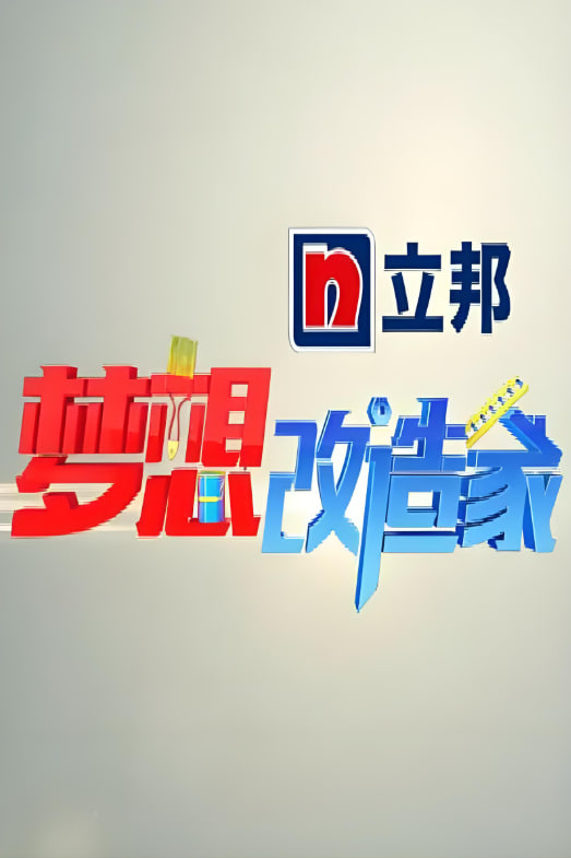 梦想改造家第一季