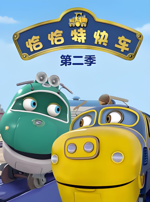 恰恰特快车第二季