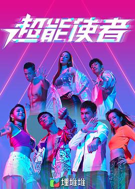 超能使者（粤语）