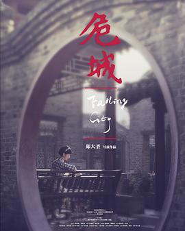 危城之恋【影视解说】