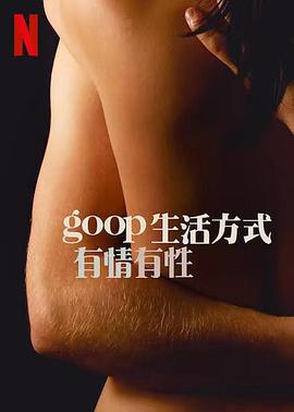 GOOP 生活方式：有情有性第一季