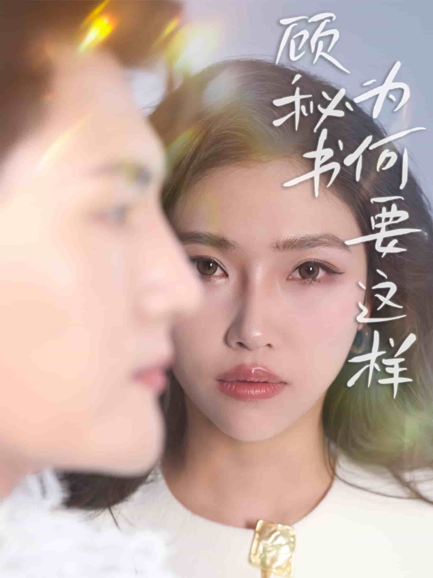 顾秘书为何要这样