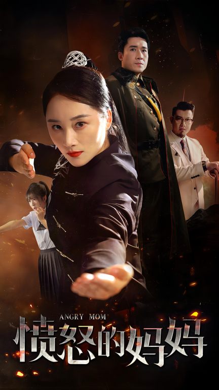 愤怒的妈妈 短剧版