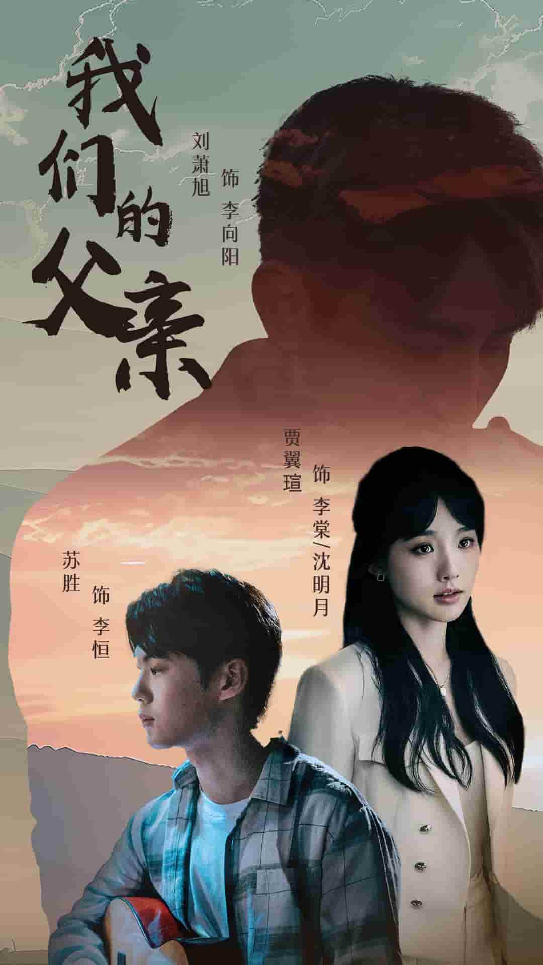 我们的父亲 短剧版