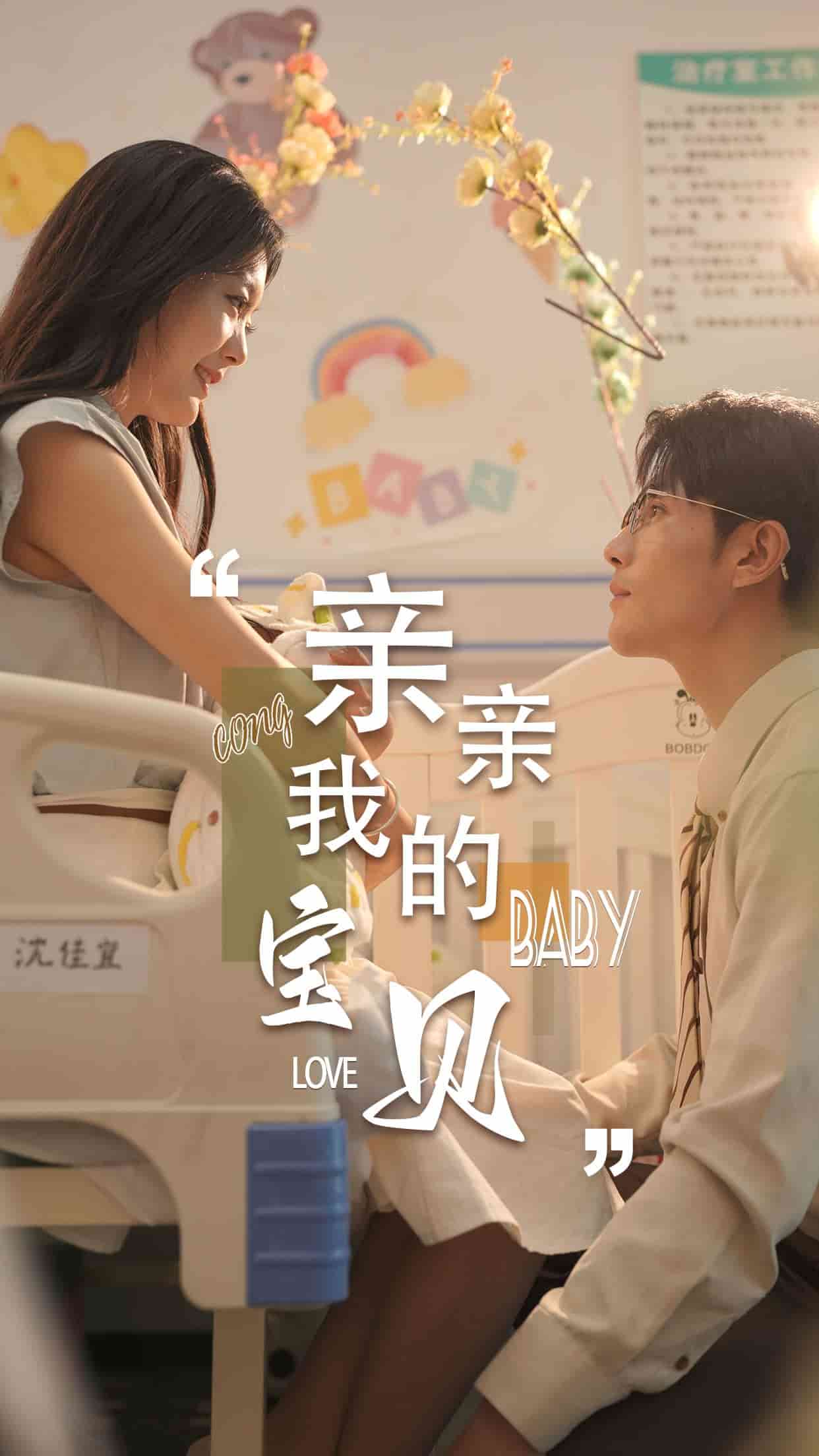 亲亲我的宝贝 短剧版